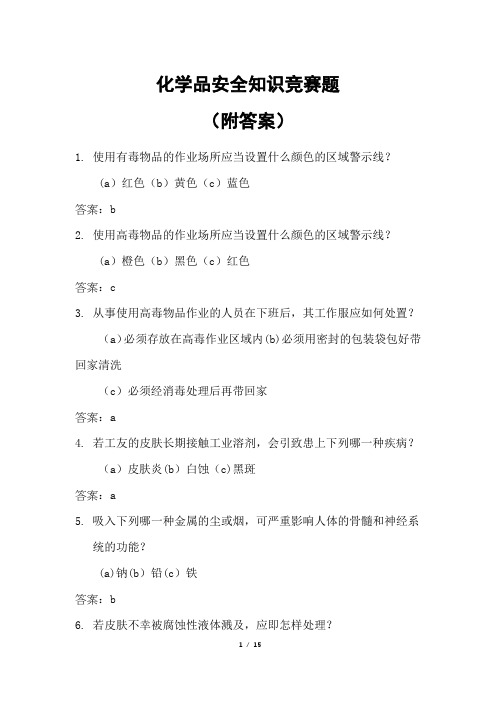 化学品安全知识竞赛题(附答案)