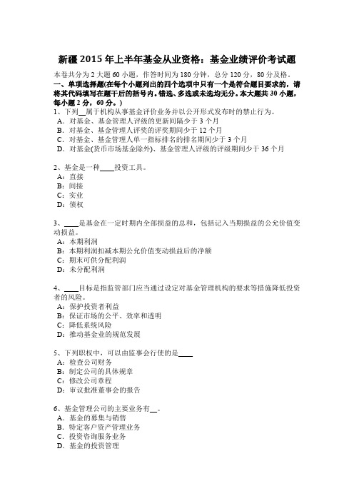 新疆2015年上半年基金从业资格:基金业绩评价考试题