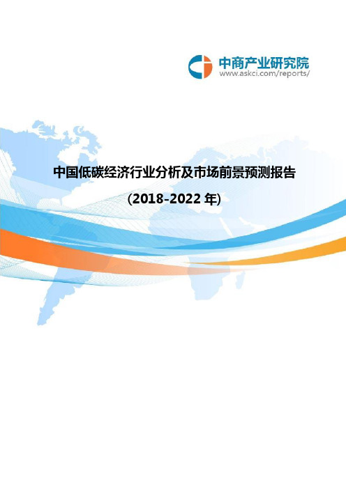 中国低碳经济行业分析及市场前景预测报告(2018-2022年)