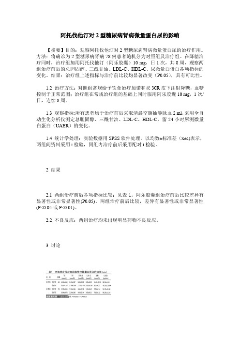 阿托伐他汀对2型糖尿病肾病微量蛋白尿的影响