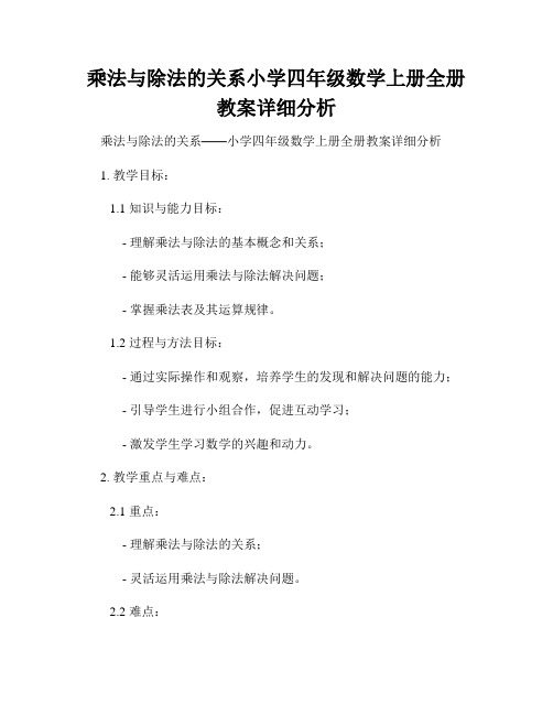 乘法与除法的关系小学四年级数学上册全册教案详细分析