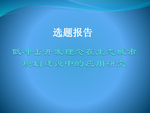 城乡规划研究方法选题作业