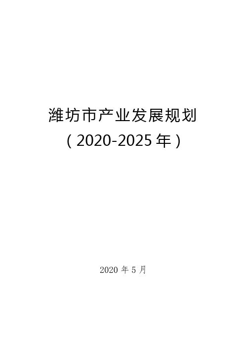 潍坊市产业发展规划(2020-2025)