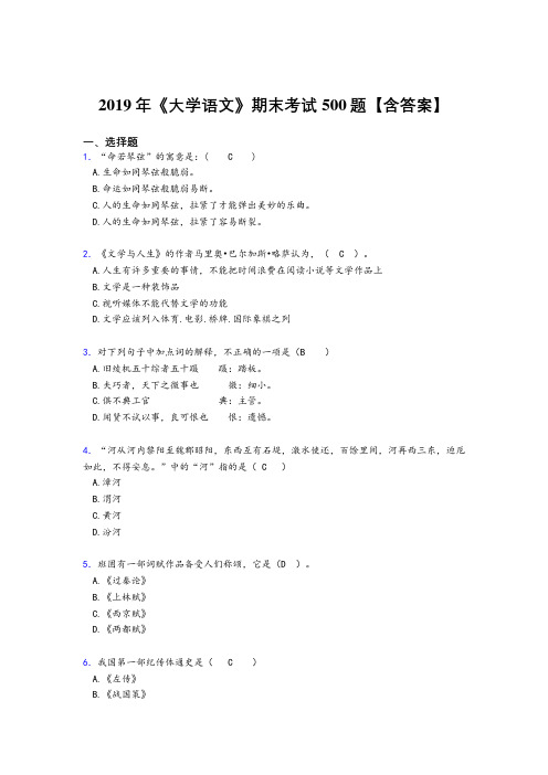 最新精选2019年《大学语文》期末完整考试题库500题(含标准答案)