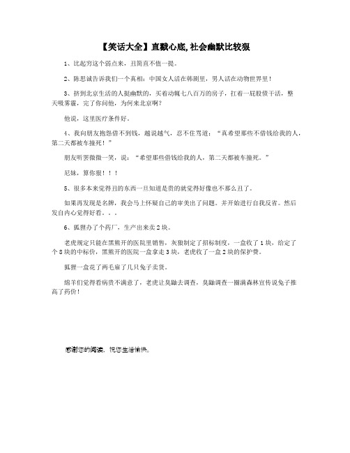 【笑话大全】直戳心底,社会幽默比较狠