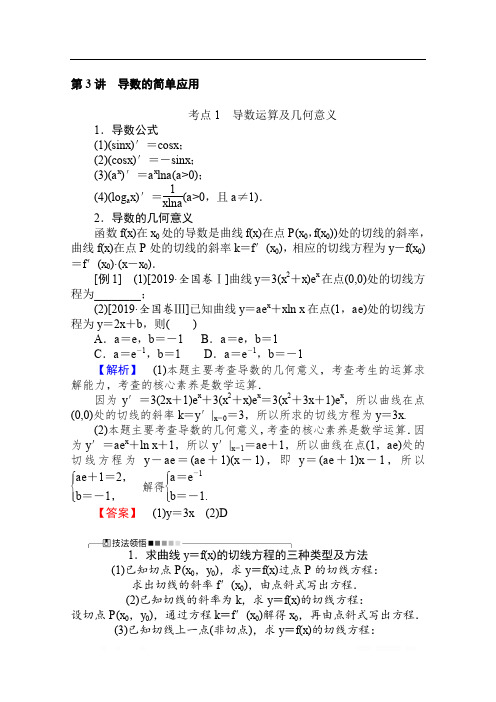 2020版高考理科数学大二轮专题复习新方略讲义：2.3导数的简单应用 