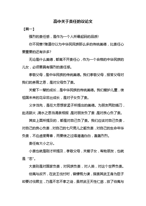 高中关于责任的议论文共三篇