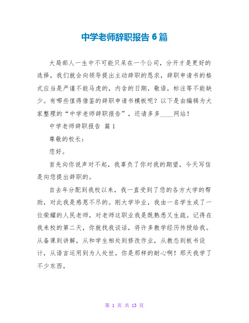 中学教师辞职报告6篇