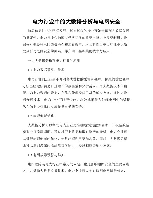 电力行业中的大数据分析与电网安全