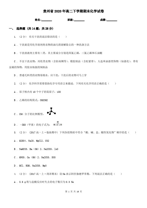 贵州省2020年高二下学期期末化学试卷