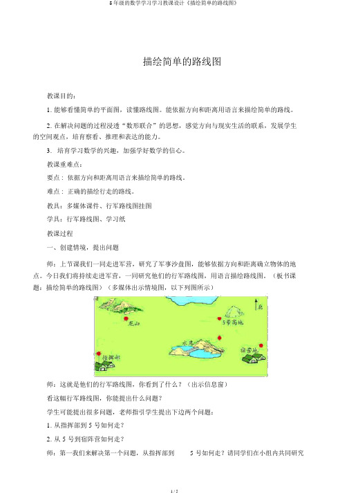 5年级的数学学习学习教案《描述简单的路线图》