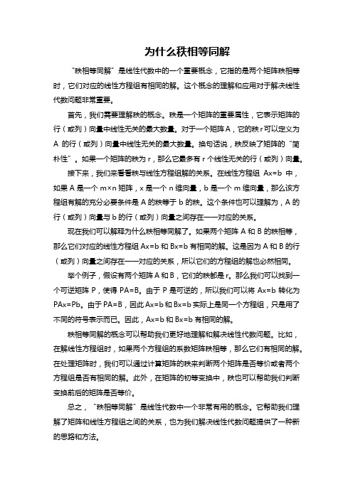 为什么秩相等同解