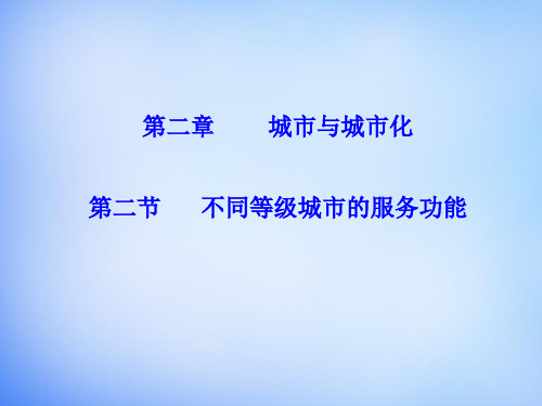 高中地理 2.2不同等级城市的服务功能课件 新人教版必修2