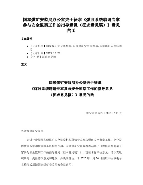 国家煤矿安监局办公室关于征求《煤监系统聘请专家参与安全监察工作的指导意见（征求意见稿）》意见的函