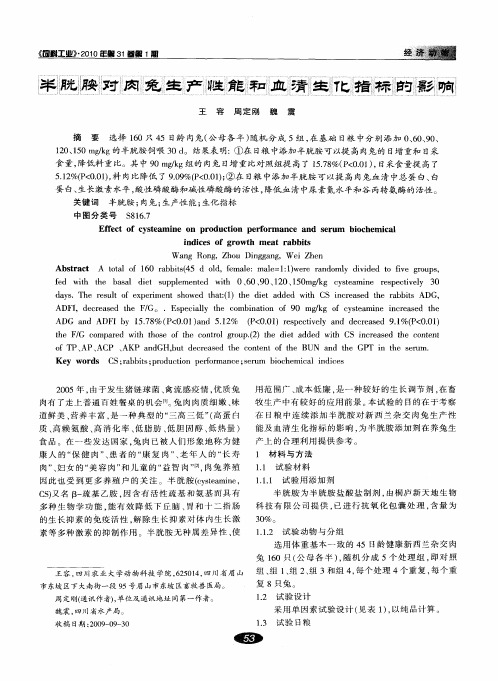 半胱胺对肉兔生产性能和血清生化指标的影响
