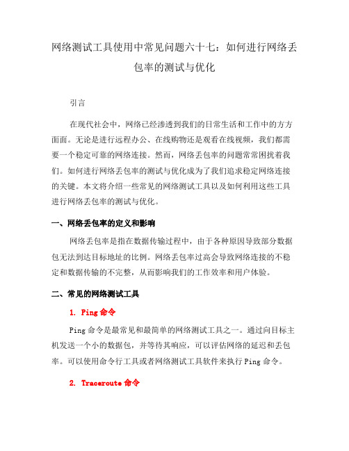 网络测试工具使用中常见问题六十七：如何进行网络丢包率的测试与优化(三)