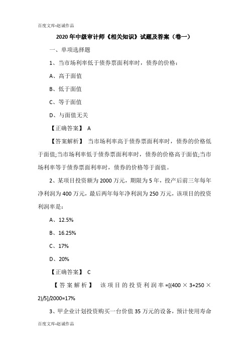 2020年中级审计师《相关知识》试题及答案(卷一)