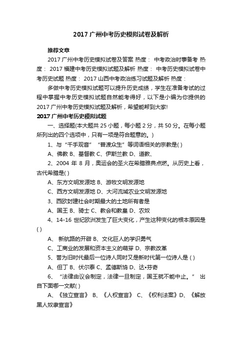 2017广州中考历史模拟试卷及解析