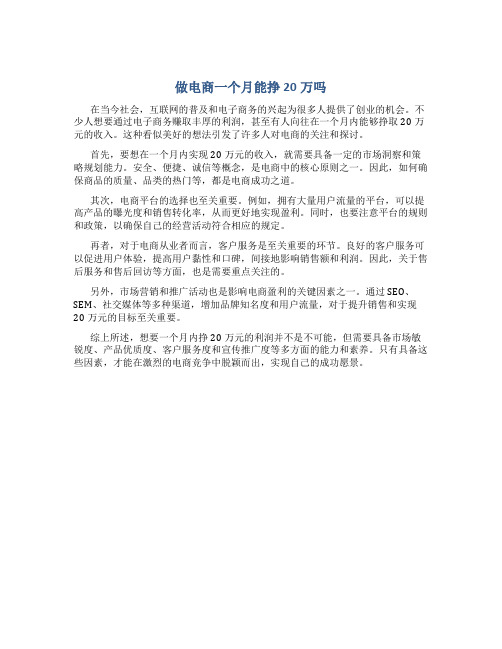 做电商一个月能挣20万吗