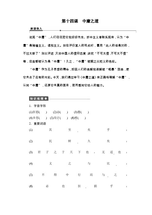 【新步步高】2014-2015学年高二语文(语文版)选修《论语》选读学案：第十四课 中庸之道 Word版含解析