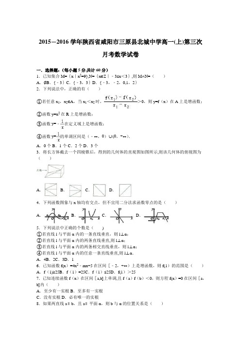 陕西省咸阳市三原县北城中学2015-2016学年高一上学期第三次月考数学试卷 含解析