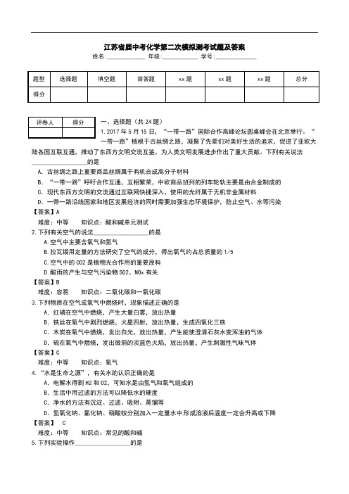 江苏省届中考化学第二次模拟测考试题及答案.doc