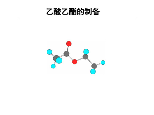 实验三 乙酸乙酯的制备(有机化学第8版,人民卫生出版社)