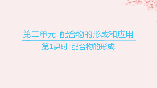 江苏专用2023_2024学年新教材高中化学专题4分子空间结构与物质性质第二单元配合物的形成和应用第