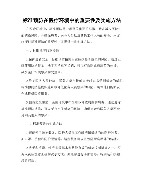 标准预防在医疗环境中的重要性及实施方法