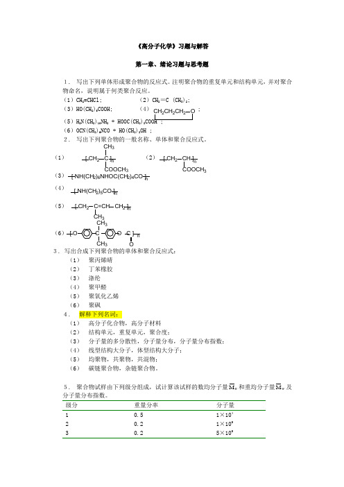 高分子科学教程课后练习答案