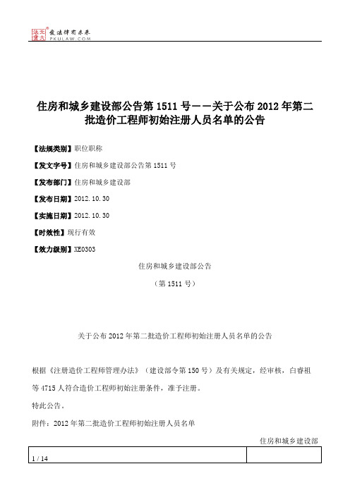 住房和城乡建设部公告第1511号――关于公布2012年第二批造价工程师