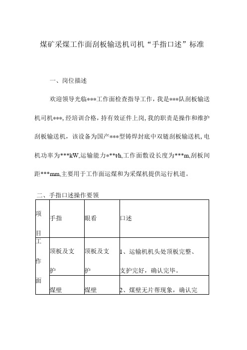 煤矿采煤工作面刮板输送机司机“手指口述”标准