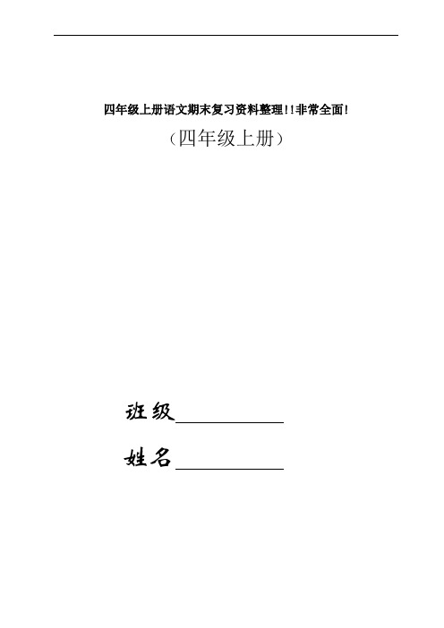 最新四年级上册语文期末复习资料整理!!非常全面!