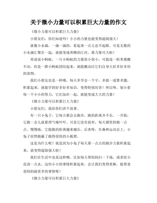 关于微小力量可以积累巨大力量的作文