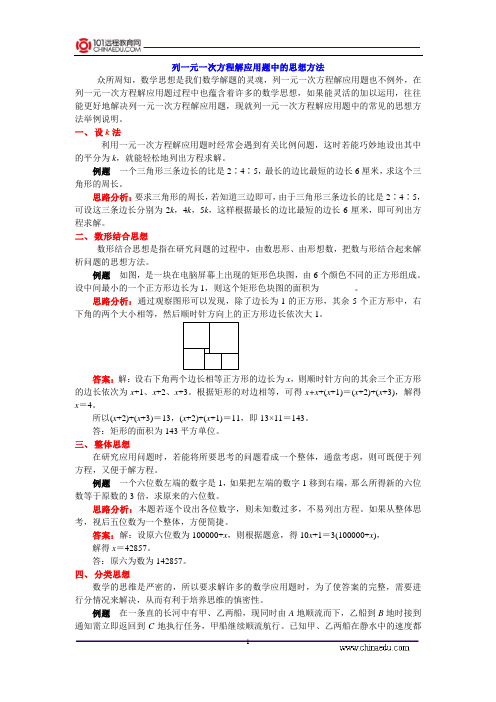 列一元一次方程解应用题中的思想方法