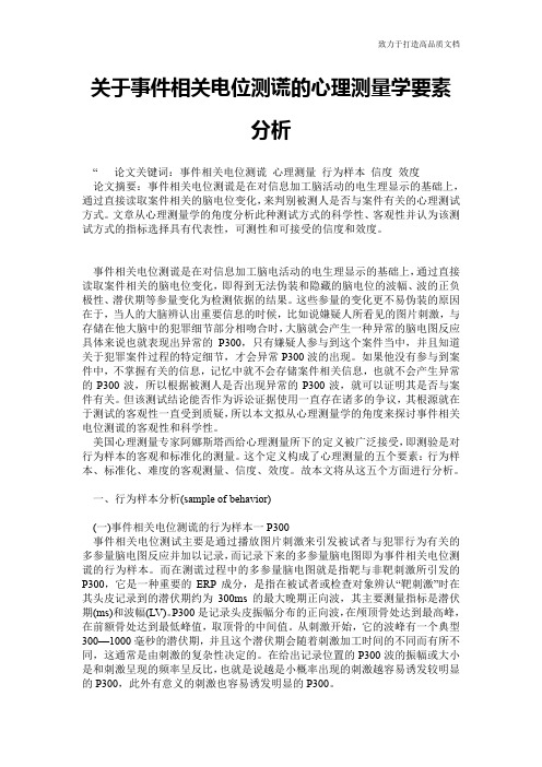 关于事件相关电位测谎的心理测量学要素分析