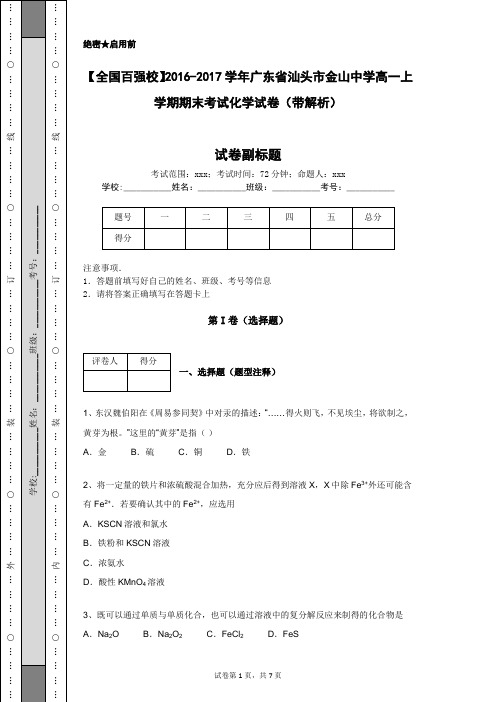 【全国百强校】2016-2017学年广东省汕头市金山中学高一上学期期末考试化学试卷(带解析)