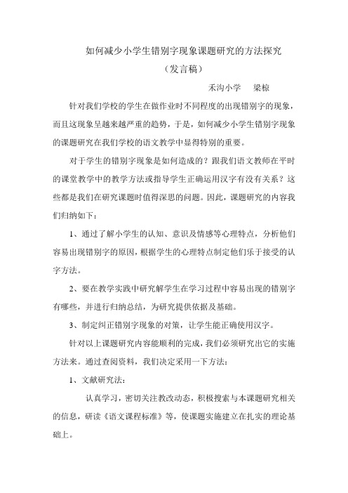 如何减少小学生错别字现象课题研究的方法探究