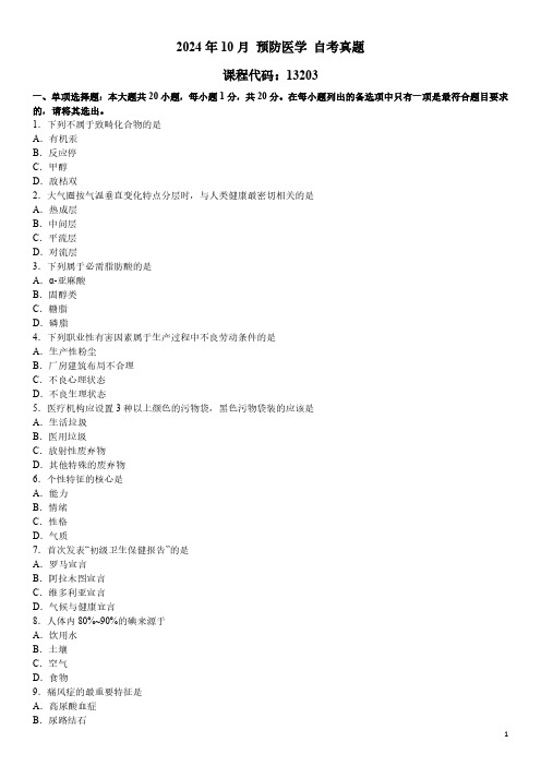 2024年10月 预防医学(13203)自考真题