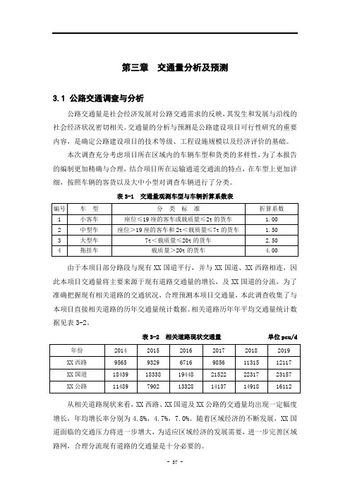 交通量分析及预测