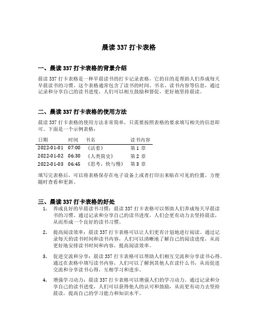 晨读337打卡表格