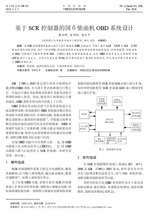 基于SCR控制器的国_柴油机OBD系统设计