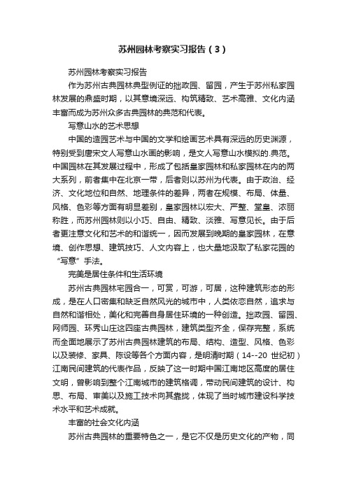 苏州园林考察实习报告（3）