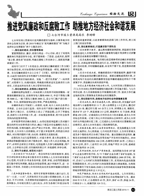 推进党风廉政和反腐败工作助推地方经济社会和谐发展