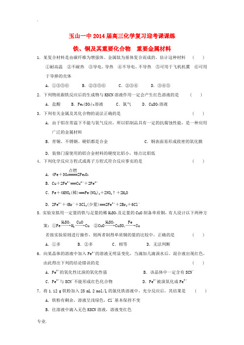 江西省玉山一中2014届高三化学 铁、铜及其重要化合物 重要金属材料复习迎考测试题