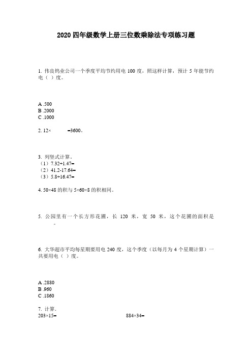 2020四年级数学上册三位数乘除法专项练习题