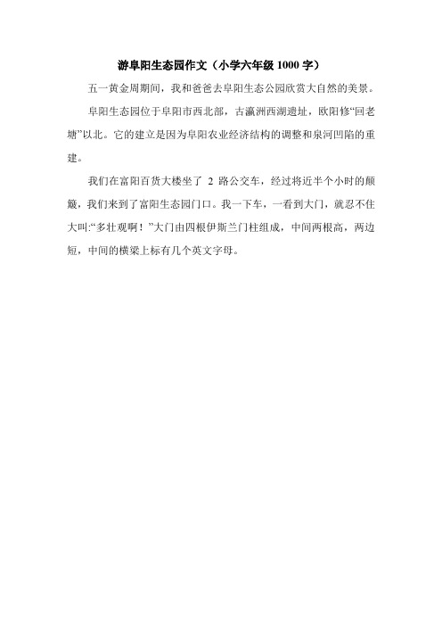游阜阳生态园作文(小学六年级1000字).doc