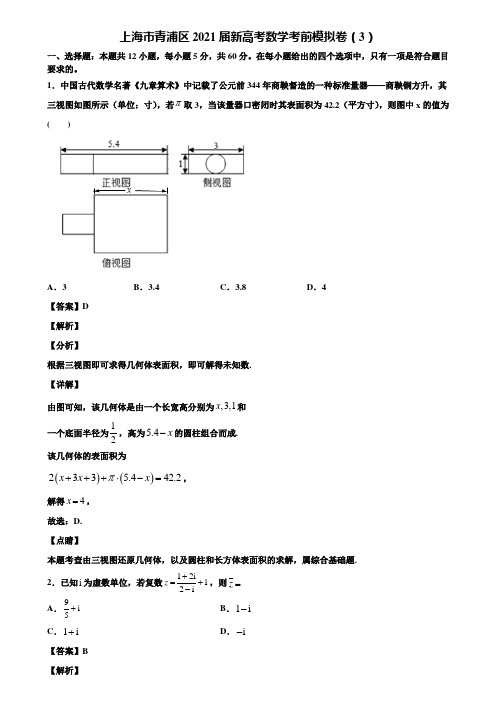 上海市青浦区2021届新高考数学考前模拟卷(3)含解析