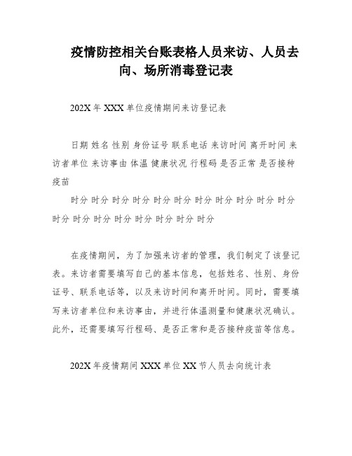 疫情防控相关台账表格人员来访、人员去向、场所消毒登记表