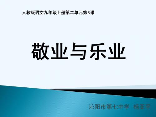 语文人教版九年级上册敬业与乐业课件